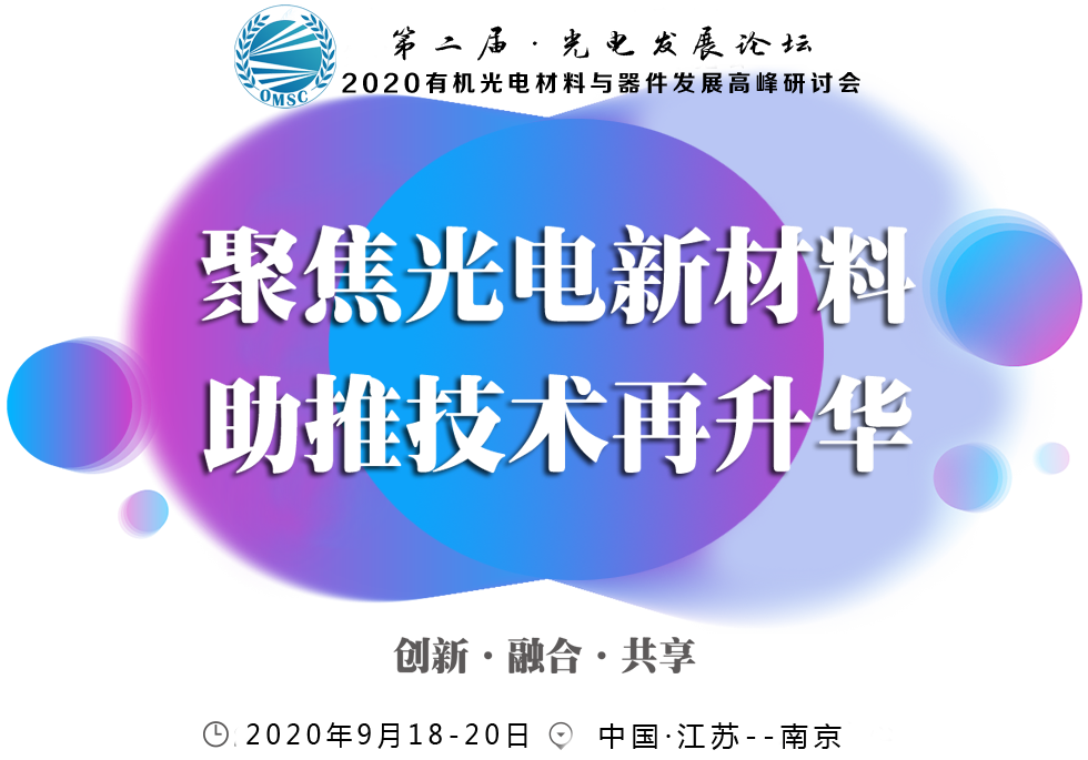 南京有機(jī)光電論壇.png